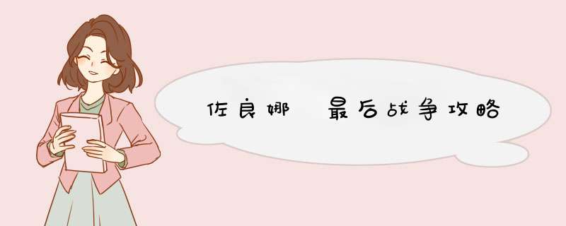 佐良娜 最后战争攻略